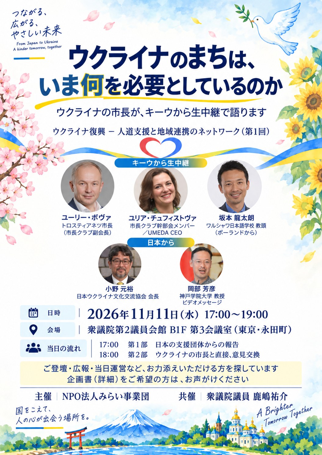 11月11日（水）「ウクライナ復興 ― 人道支援と地域連携のネットワーク（第1回）」を衆議院議員会館で開催します