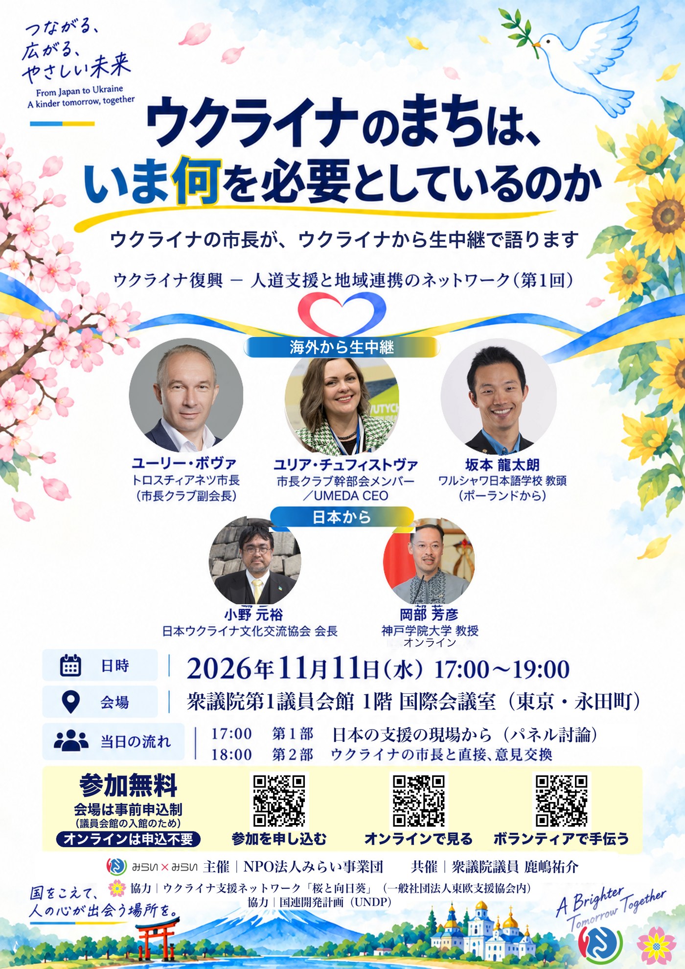 11月11日（水）「ウクライナ復興 ― 人道支援と地域連携のネットワーク（第1回）」を衆議院議員会館で開催します