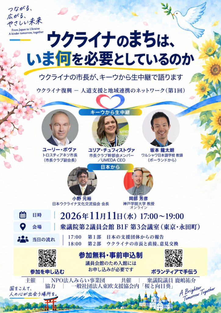 11月11日（水）「ウクライナ復興 ― 人道支援と地域連携のネットワーク（第1回）」を衆議院議員会館で開催しますの活動写真 - ukraine network 